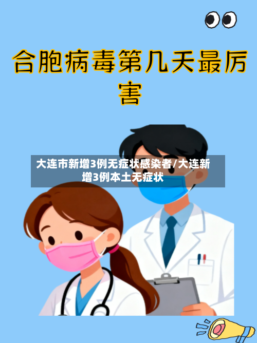 大连市新增3例无症状感染者/大连新增3例本土无症状-第2张图片