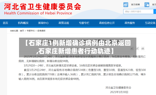 【石家庄1例新增确诊病例由北京返回,石家庄新增患者行动轨迹】-第3张图片