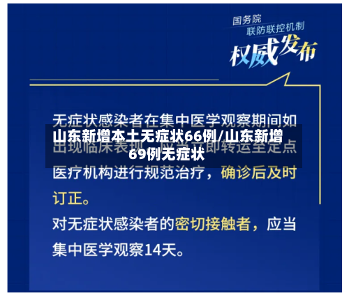山东新增本土无症状66例/山东新增69例无症状-第3张图片