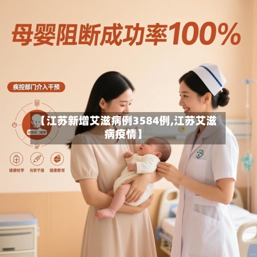 【江苏新增艾滋病例3584例,江苏艾滋病疫情】