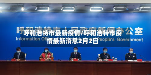 呼和浩特市最新疫情/呼和浩特市疫情最新消息2月2日-第3张图片