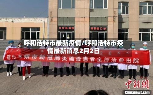 呼和浩特市最新疫情/呼和浩特市疫情最新消息2月2日-第2张图片