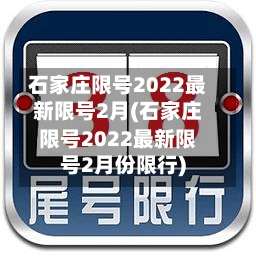 石家庄限号2022最新限号2月(石家庄限号2022最新限号2月份限行)-第2张图片