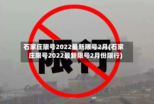 石家庄限号2022最新限号2月(石家庄限号2022最新限号2月份限行)-第3张图片
