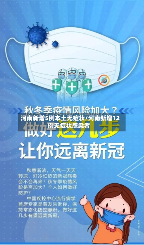河南新增5例本土无症状/河南新增12例无症状感染者