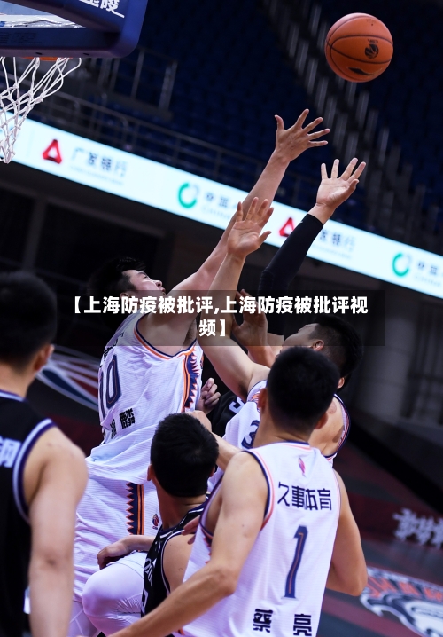 【上海防疫被批评,上海防疫被批评视频】-第2张图片