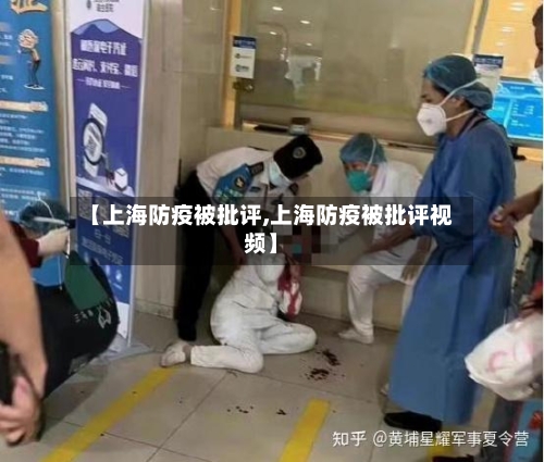 【上海防疫被批评,上海防疫被批评视频】