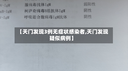 【天门发现3例无症状感染者,天门发现疑似病例】
