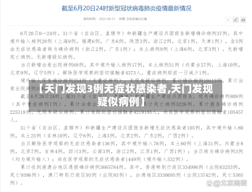 【天门发现3例无症状感染者,天门发现疑似病例】-第2张图片