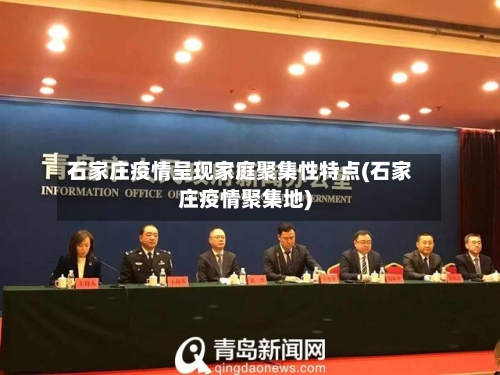 石家庄疫情呈现家庭聚集性特点(石家庄疫情聚集地)