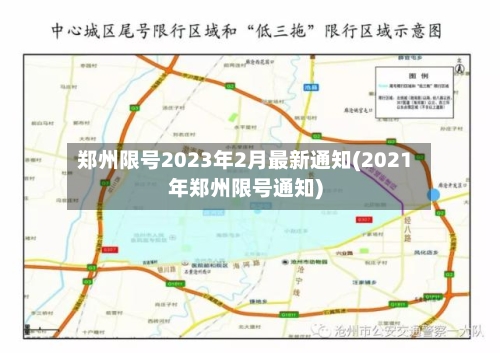 郑州限号2023年2月最新通知(2021年郑州限号通知)