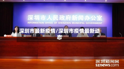 深圳市最新疫情/深圳市疫情最新动态