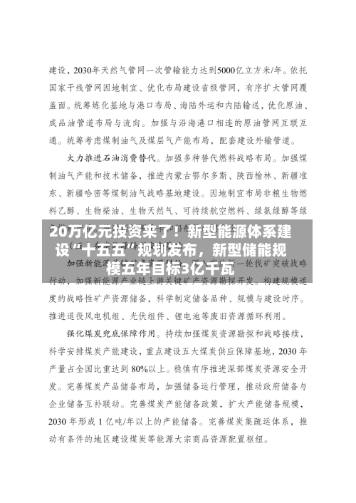 20万亿元投资来了！新型能源体系建设“十五五”规划发布，新型储能规模五年目标3亿千瓦-第3张图片