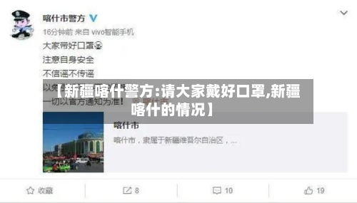 【新疆喀什警方:请大家戴好口罩,新疆喀什的情况】-第2张图片