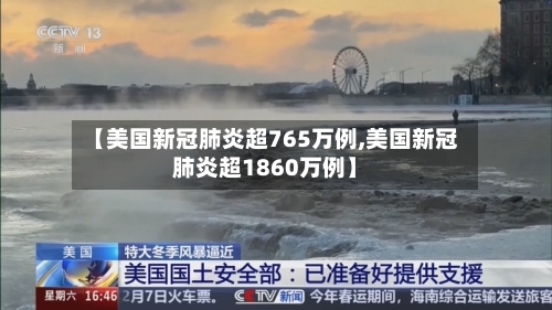 【美国新冠肺炎超765万例,美国新冠肺炎超1860万例】