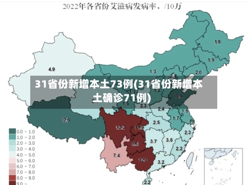 31省份新增本土73例(31省份新增本土确诊71例)-第2张图片