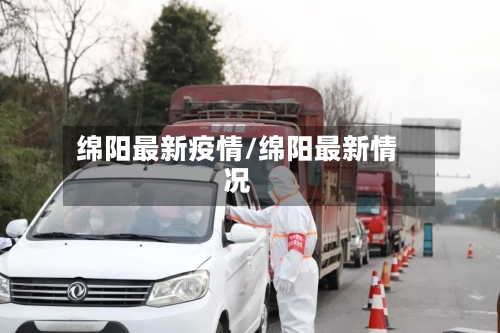 绵阳最新疫情/绵阳最新情况