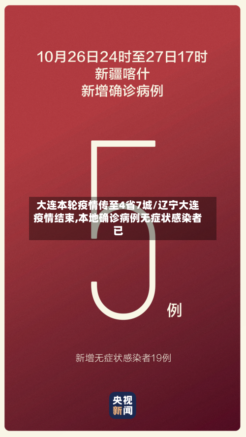 大连本轮疫情传至4省7城/辽宁大连疫情结束,本地确诊病例无症状感染者已-第2张图片