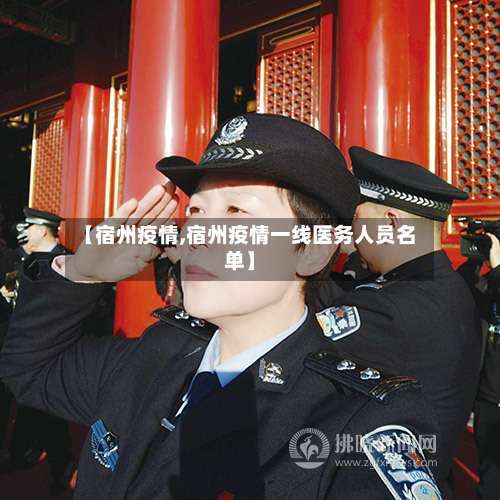 【宿州疫情,宿州疫情一线医务人员名单】