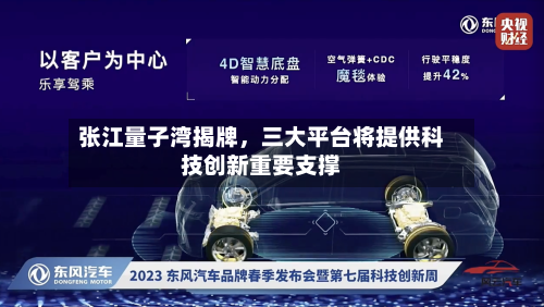 张江量子湾揭牌，三大平台将提供科技创新重要支撑-第3张图片