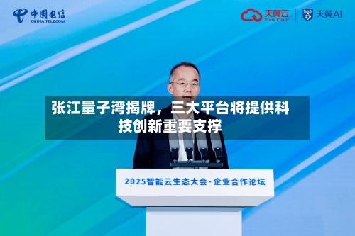张江量子湾揭牌，三大平台将提供科技创新重要支撑-第2张图片