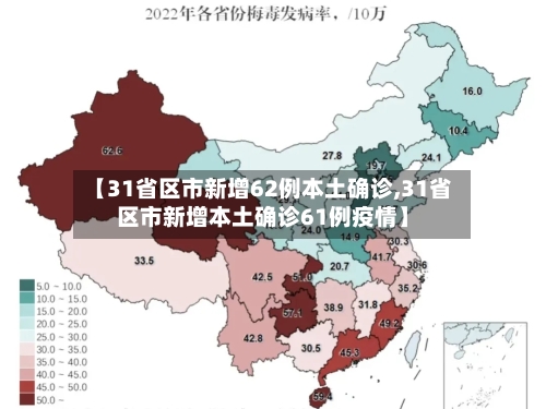 【31省区市新增62例本土确诊,31省区市新增本土确诊61例疫情】