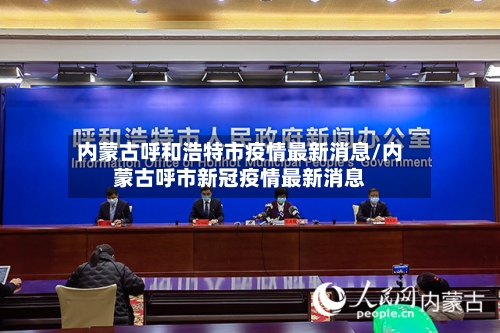 内蒙古呼和浩特市疫情最新消息/内蒙古呼市新冠疫情最新消息-第3张图片