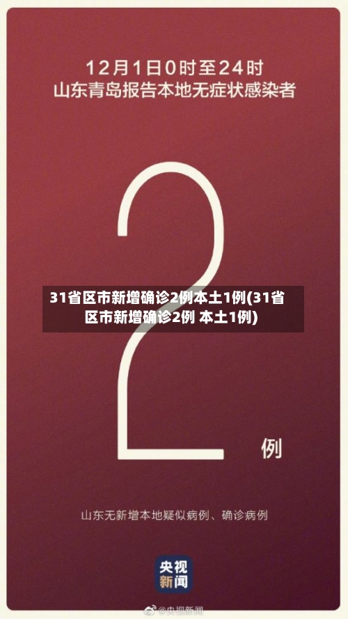 31省区市新增确诊2例本土1例(31省区市新增确诊2例 本土1例)