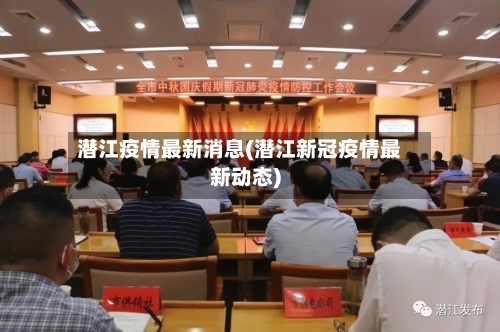 潜江疫情最新消息(潜江新冠疫情最新动态)