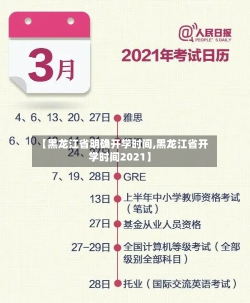 【黑龙江省明确开学时间,黑龙江省开学时间2021】