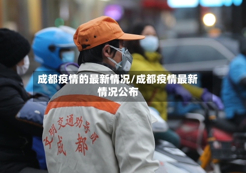 成都疫情的最新情况/成都疫情最新情况公布