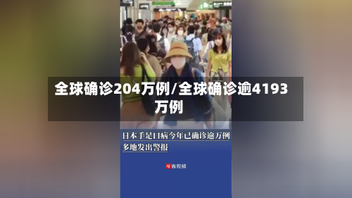 全球确诊204万例/全球确诊逾4193万例