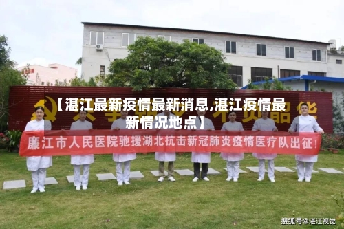 【湛江最新疫情最新消息,湛江疫情最新情况地点】