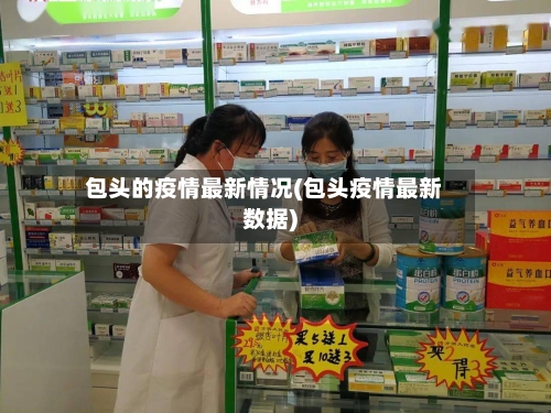 包头的疫情最新情况(包头疫情最新数据)