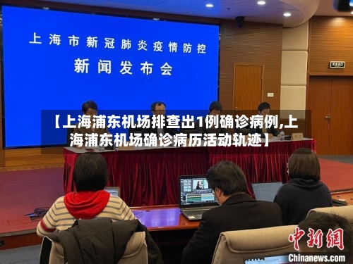 【上海浦东机场排查出1例确诊病例,上海浦东机场确诊病历活动轨迹】-第2张图片