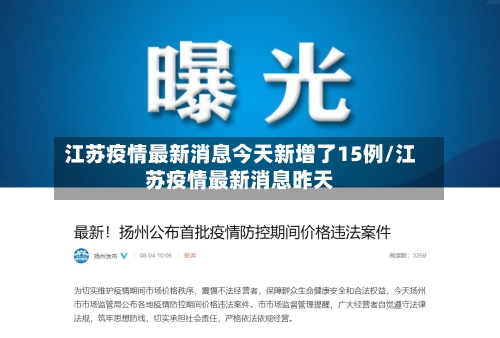 江苏疫情最新消息今天新增了15例/江苏疫情最新消息昨天-第2张图片