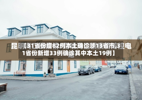 【31省份增82例本土确诊涉13省市,31省份新增33例确诊其中本土19例】-第2张图片
