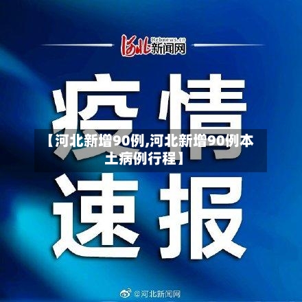 【河北新增90例,河北新增90例本土病例行程】-第2张图片