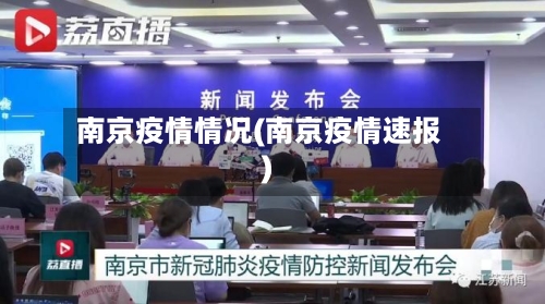 南京疫情情况(南京疫情速报)-第3张图片