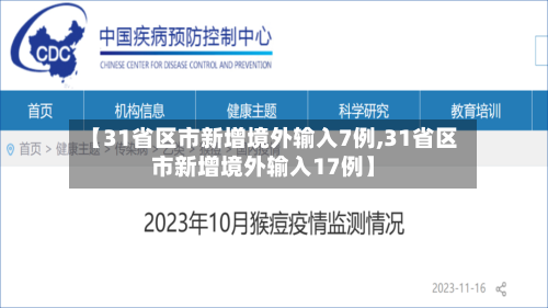 【31省区市新增境外输入7例,31省区市新增境外输入17例】-第3张图片