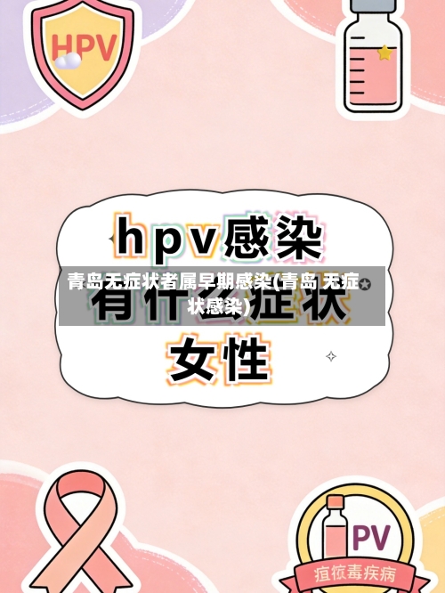 青岛无症状者属早期感染(青岛 无症状感染)-第3张图片