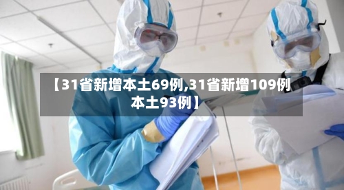 【31省新增本土69例,31省新增109例本土93例】-第3张图片