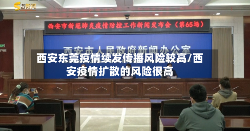 西安东莞疫情续发传播风险较高/西安疫情扩散的风险很高
