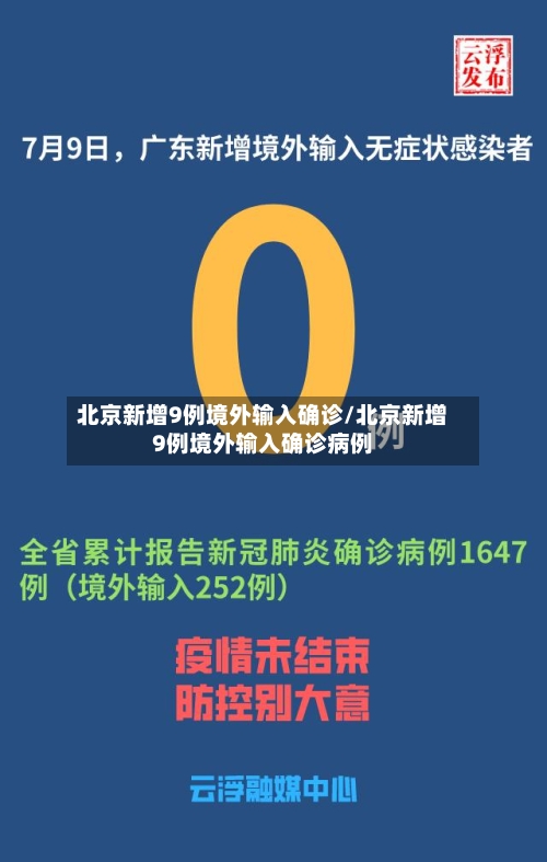 北京新增9例境外输入确诊/北京新增9例境外输入确诊病例-第2张图片