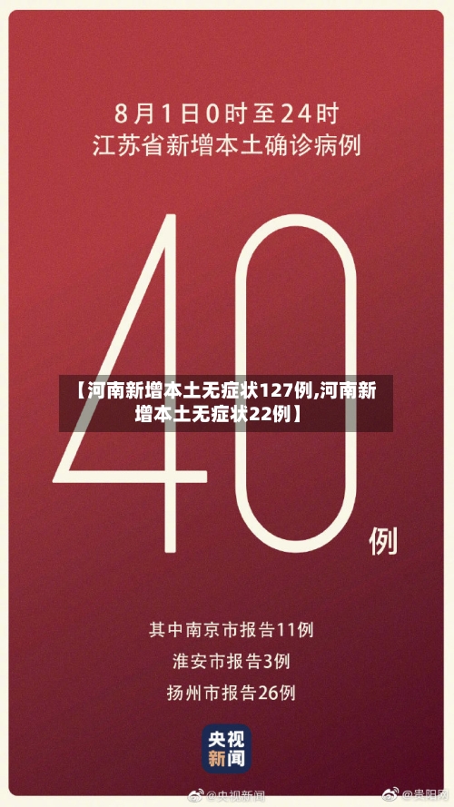 【河南新增本土无症状127例,河南新增本土无症状22例】