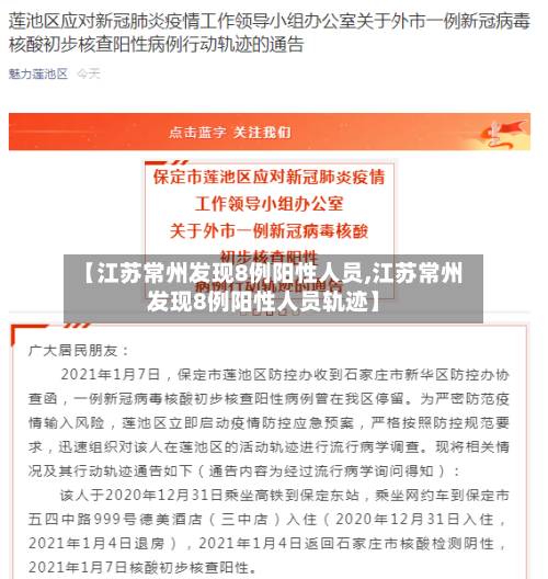 【江苏常州发现8例阳性人员,江苏常州发现8例阳性人员轨迹】