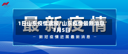 1日山东疫情速报/山东疫情最新消息1月5日-第2张图片