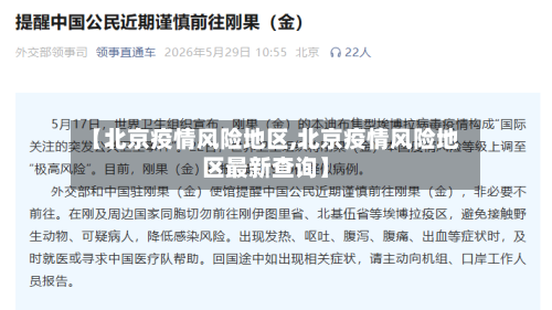 【北京疫情风险地区,北京疫情风险地区最新查询】-第3张图片