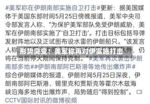 形势突变！美军称再对伊实施打击