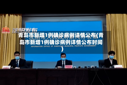 青岛市新增1例确诊病例详情公布(青岛市新增1例确诊病例详情公布时间)